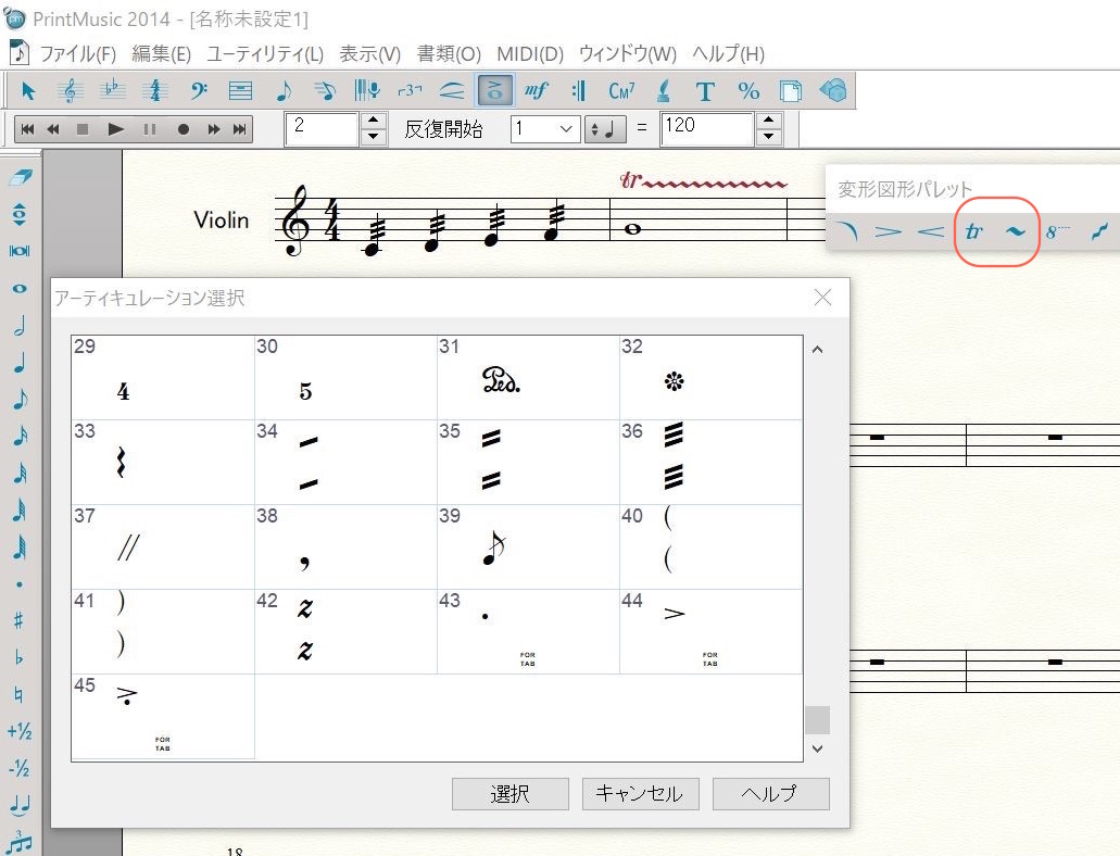 PrintMusic以上では変形図形パレットのトリル・ツールが使用可能