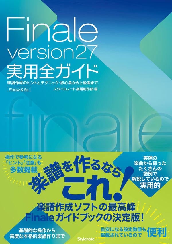【セット商品】Finale2014楽譜作成ソフト\u0026実用ガイドブック