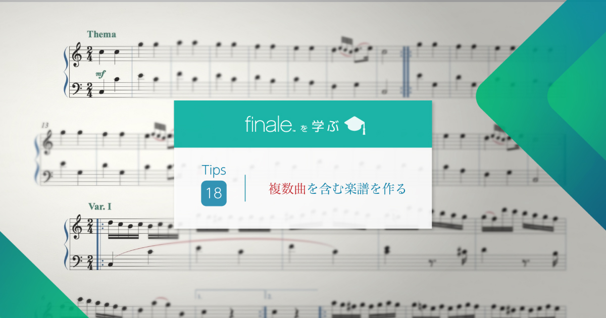 Finale クラブフィナーレ 学ぶ 知っておくと便利な小技 Finale Tips Tips 18 複数曲を含む楽譜を作成する ピアノ譜の例