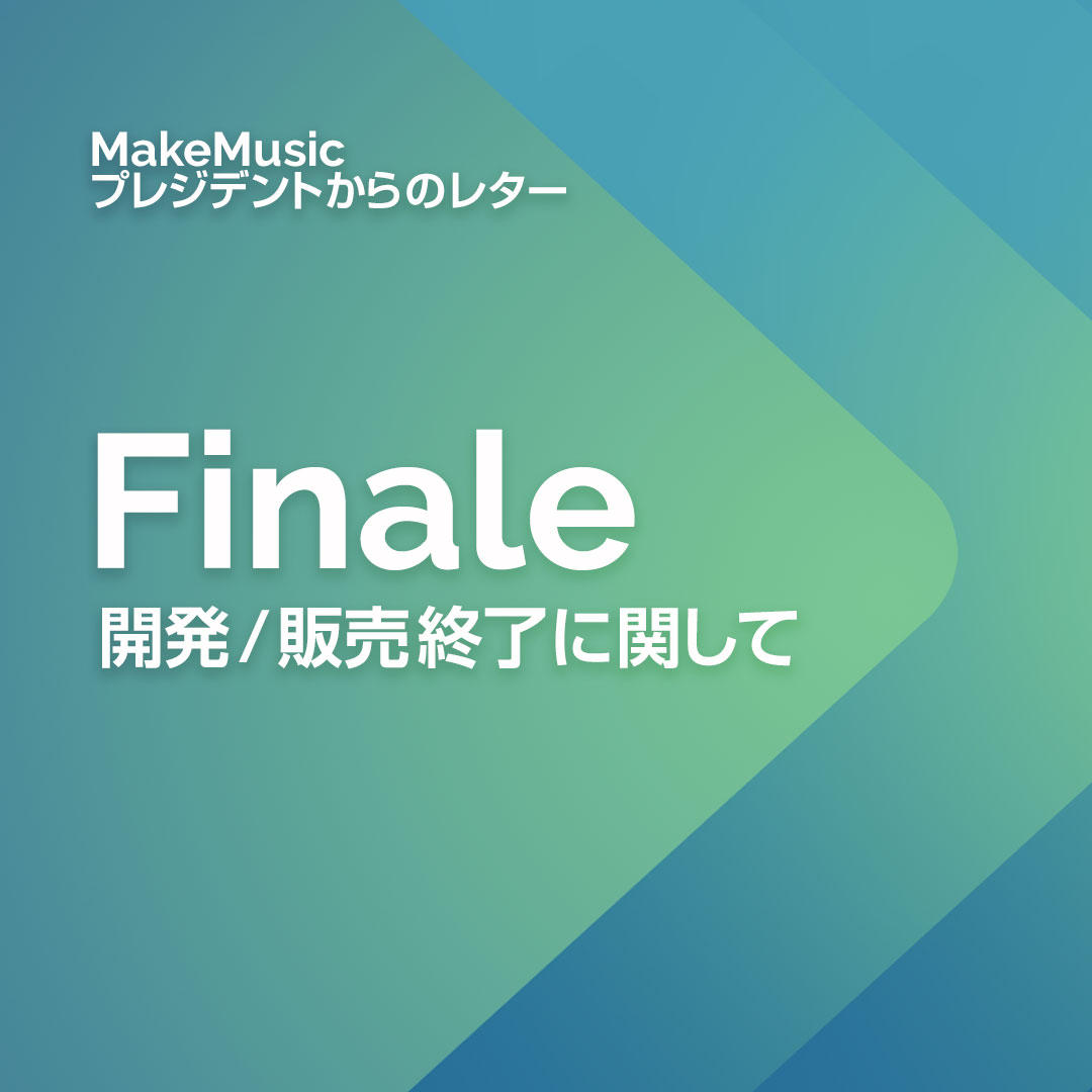 Finaleの開発/販売終了の詳細