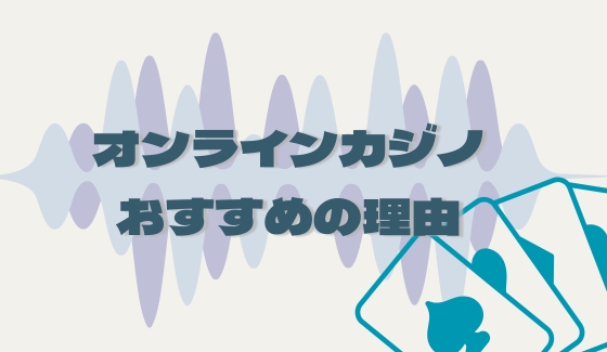 オンラインカジノ おすすめ