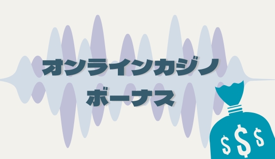 オンラインカジノ ボーナス