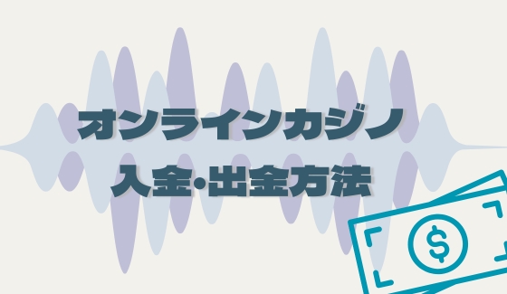オンラインカジノ 入出金