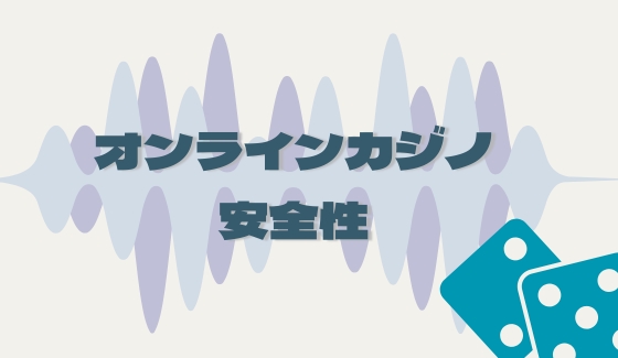 オンラインカジノ　安全性