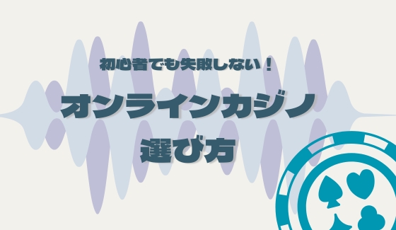 オンラインカジノ　選び方