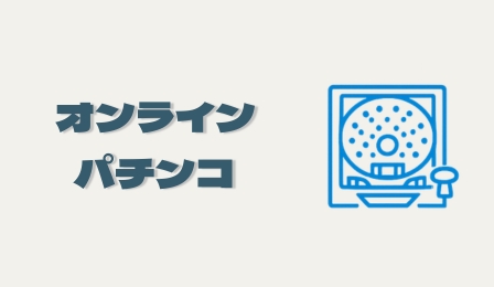 オンラインパチンコ