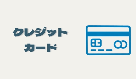 クレジットカード