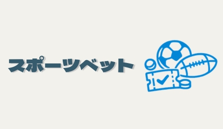 スポーツベット