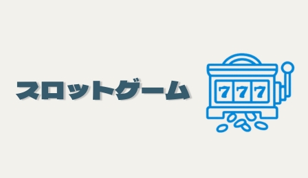 スロットゲーム