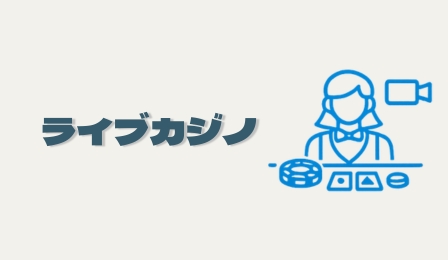 ライブカジノ