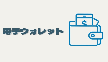 電子ウォレット