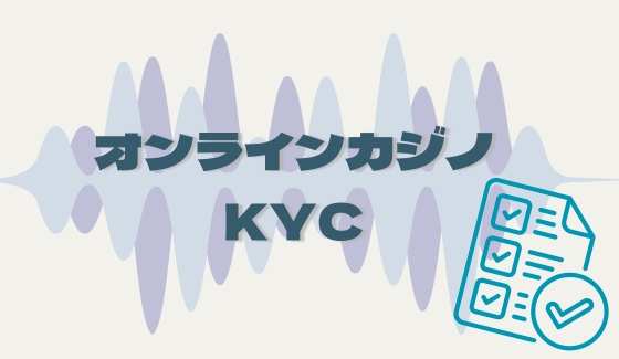 オンラインカジノ KYC